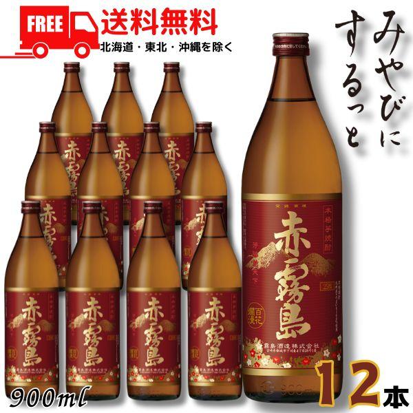 赤霧島 900ml 25度 焼酎 × 12本セット 赤霧島 地域別 送料無料 25度 900ml 12本セット 霧島酒造 芋焼酎 お酒