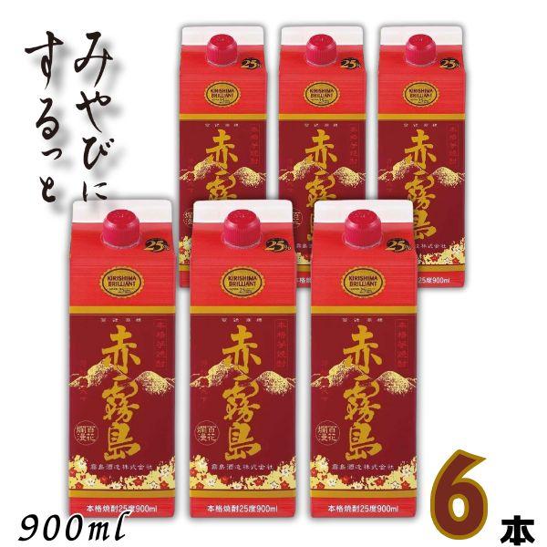 赤霧島 25% 900mlパック 6本セット 赤霧島 霧島 焼酎 25度 900ml スリムパック 1ケース 6本 芋焼酎 霧島