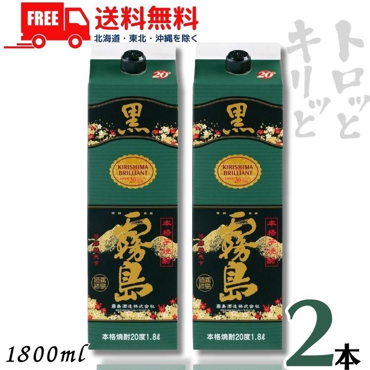 霧島 焼酎 黒霧島 20度 1.8L 1800ml パック 2本 芋焼酎 霧島酒造 送料無料　（Yahoo!・リカーアイランド）