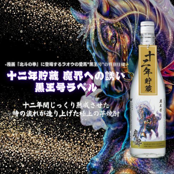 魔界への誘い 十二年貯蔵 焼酎 黒王号ラベル 25度 720ml 瓶 1本 芋焼酎
