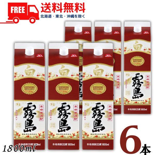 霧島 焼酎 白霧島 20度 1.8L パック 1ケース 6本 1800ml 芋焼酎 霧島酒造 送料無料　（Yahoo!・リカーアイランド）