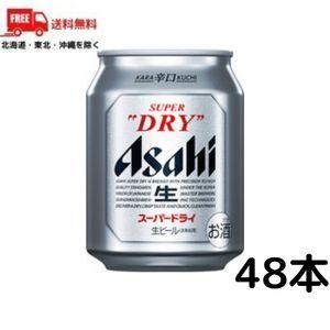 送料無料 アサヒ スーパードライ 250ml 缶 2ケース 48本（佐川急便限定）