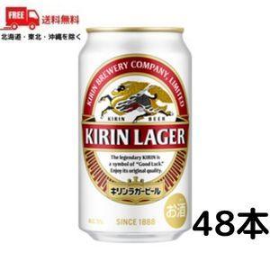ビール キリン ラガー 350ml 缶 2ケース 48本 送料無料 (佐川急便限定）