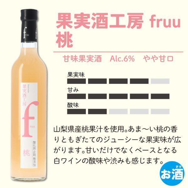 シャトー勝沼 果実酒工房 fruu フルー 桃 6% 500ml 瓶 1本 桃ワイン