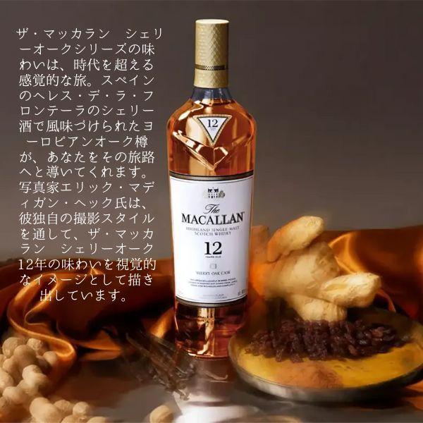 ザ・マッカラン シェリーオーク ザ マッカラン 12年 40° 700ml 1本