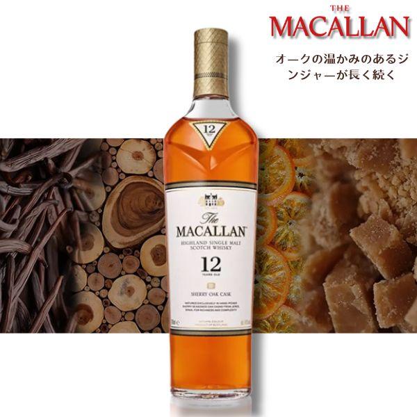 ザ・マッカラン シェリーオーク ザ マッカラン 12年 40° 700ml