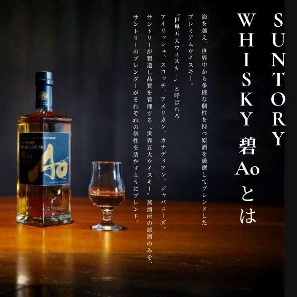 SUNTORY（サントリー） ワールドウイスキー 碧 Ao 43度 700ml 1本