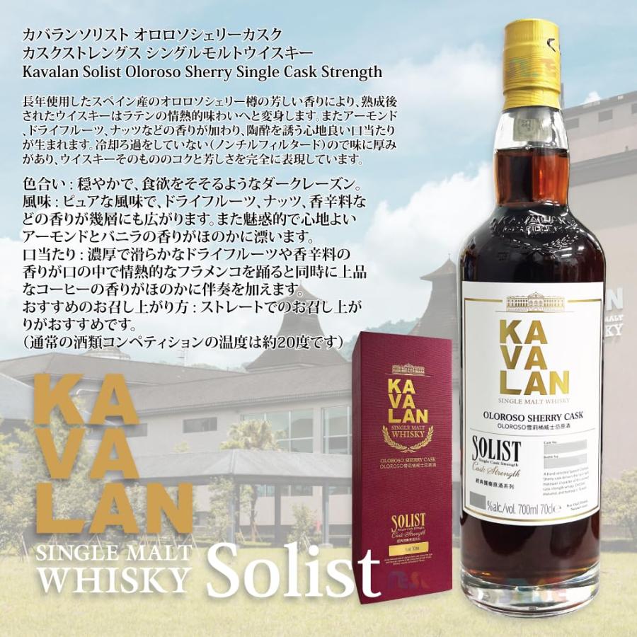 KAVALAN（カバラン） 正規品 ソリスト オロロソ シェリー カスク