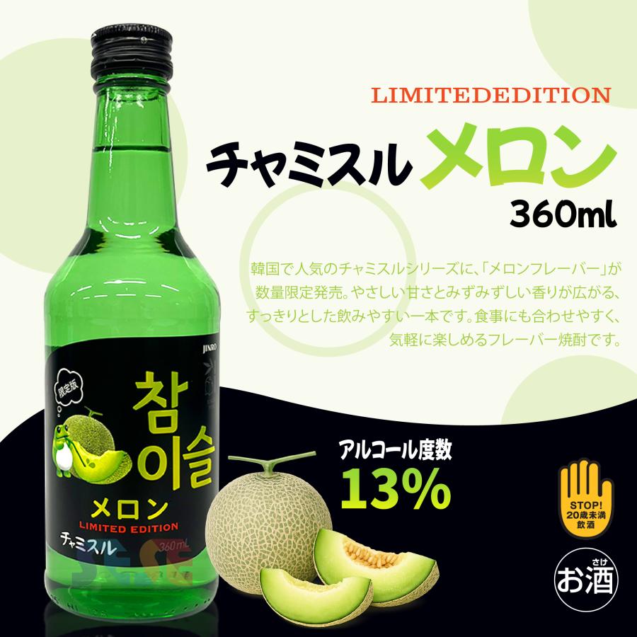 JINRO（眞露） チャミスル メロン 360ml 5本＋ 眞露100周年グラス 2個