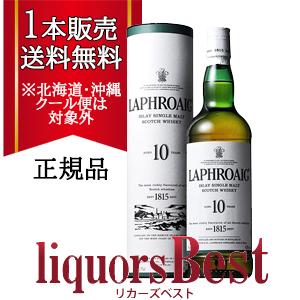 ◆1本で送料無料！正規品 ラフロイグ 10年 43度 750ml_[北海道・沖縄県・クール便は送料無料対象外] シングルモルト 洋酒 whisky_t_爆買