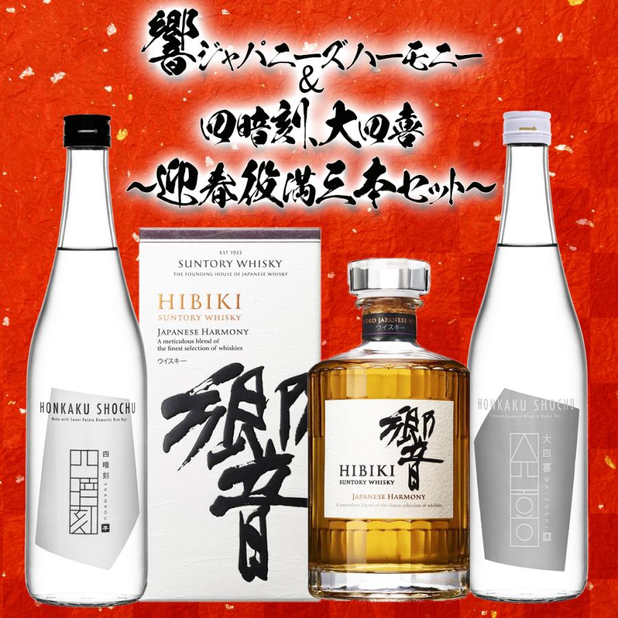 響ジャパニーズハーモニー・四暗刻・大四喜 〜迎春銘酒三本セット