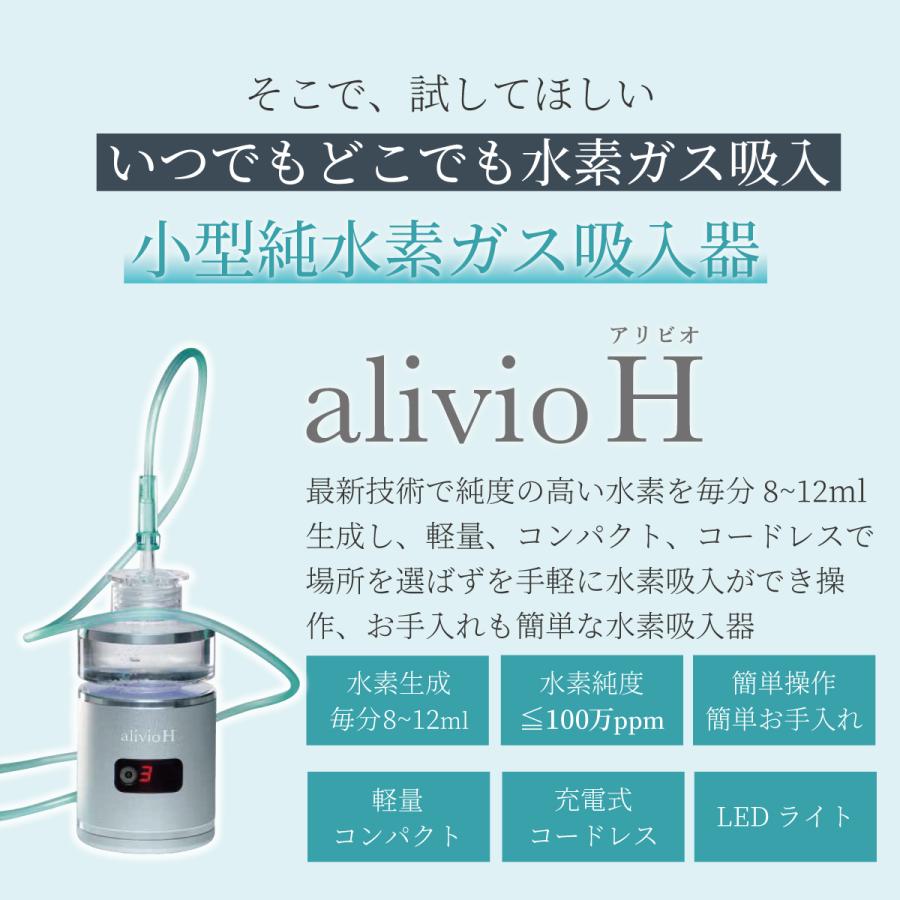 水素吸入器 アリビオ 水素吸引器 水素ガス 水素吸入 水素生成器 小型 コンパクト ポータブル 持ち運び 充電式 純水素ガス alivio H 家庭用｜liquramo｜04