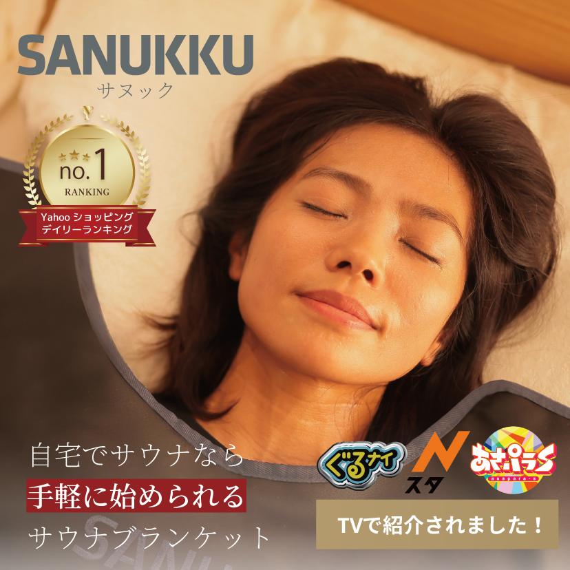 【リニューアル】SANUKKU サヌック サウナブランケット 80度 家庭用サウナ 自宅用サウナ 岩盤浴 サウナ ホームサウナ 1人用サウナ  ヒートマット エステ : sanukku01 : SANUKKUサヌック公式ストア - 通販 - Yahoo!ショッピング