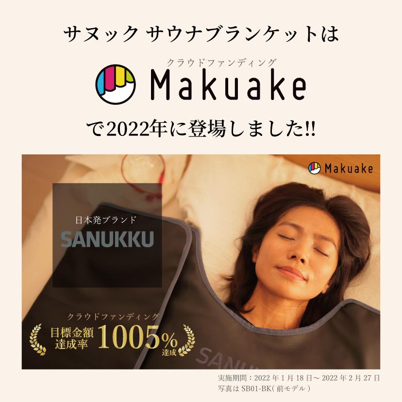 【リニューアル】SANUKKU サヌック サウナブランケット 80度 家庭用サウナ 自宅用サウナ 岩盤浴 サウナ ホームサウナ 1人用サウナ  ヒートマット エステ