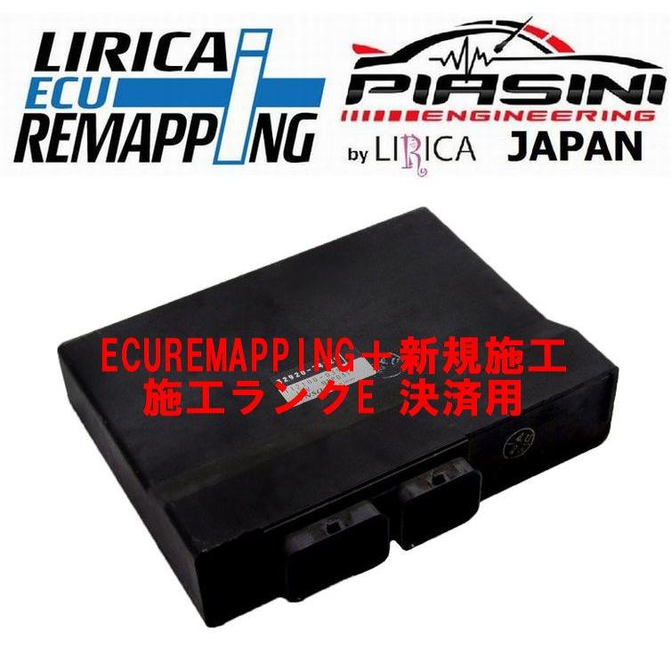 ECU REMAPPING+ 施工ランクE（決済用）　￥159,500- | 