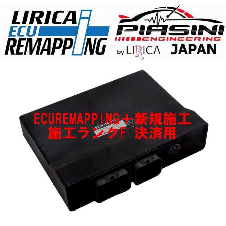 ECU REMAPPING+ 施工ランクF（決済用）　￥159,500- | 