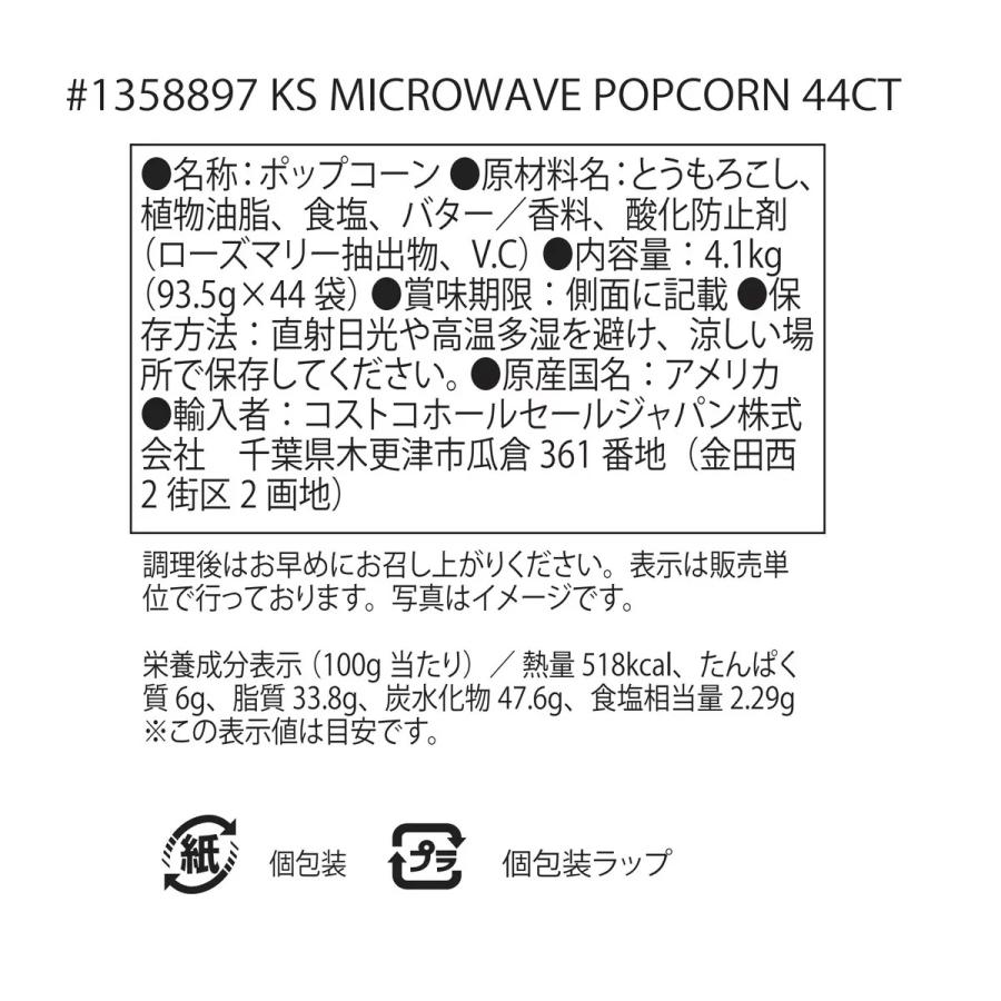 カークランド 電子レンジ用 ポップコーン 44袋 4.1kg コストコ｜liroha-store｜02