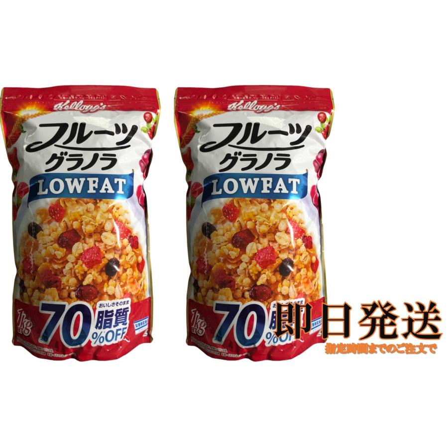 フルーツグラノラ ケロッグ フルーツグラノラローファット 1kg×2
