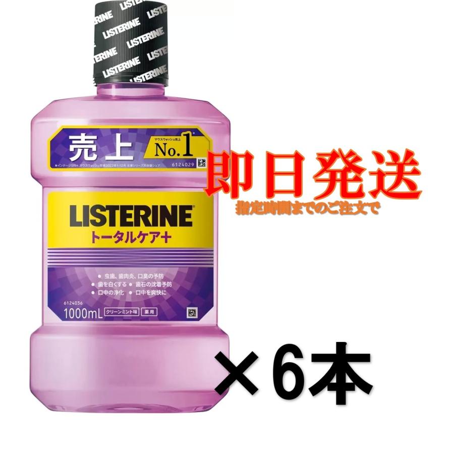 薬用リステリン マウスウォッシュ トータルケアプラス 1000mL 6個 口臭 マウスケア 口内洗浄　クリーンミント味 コストコ（Yahoo!・りろはストア）