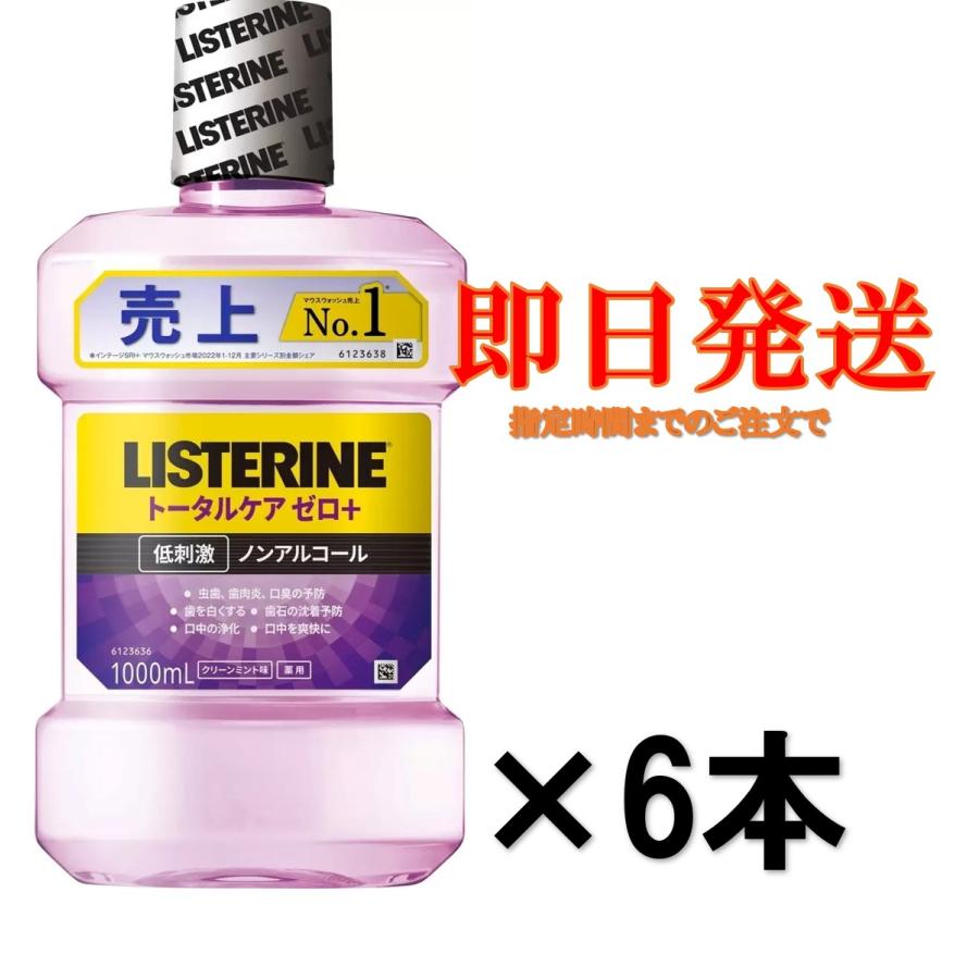 薬用リステリン マウスウォッシュ トータルケアゼロプラス 1000mL 6個 口臭 マウスケア 口内洗浄　クリーンミント味（Yahoo!・りろはストア）