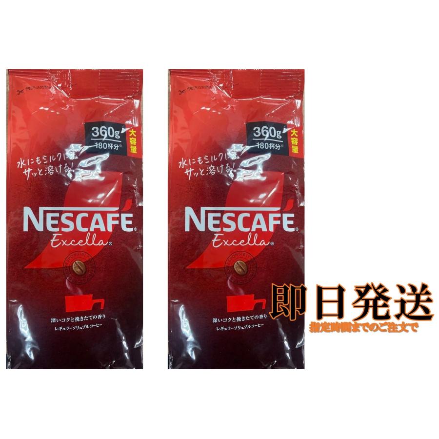 ネスカフェエクセラ袋 360g×２セット 約360杯分 インスタントコーヒー コストコ（Yahoo!・りろはストア）