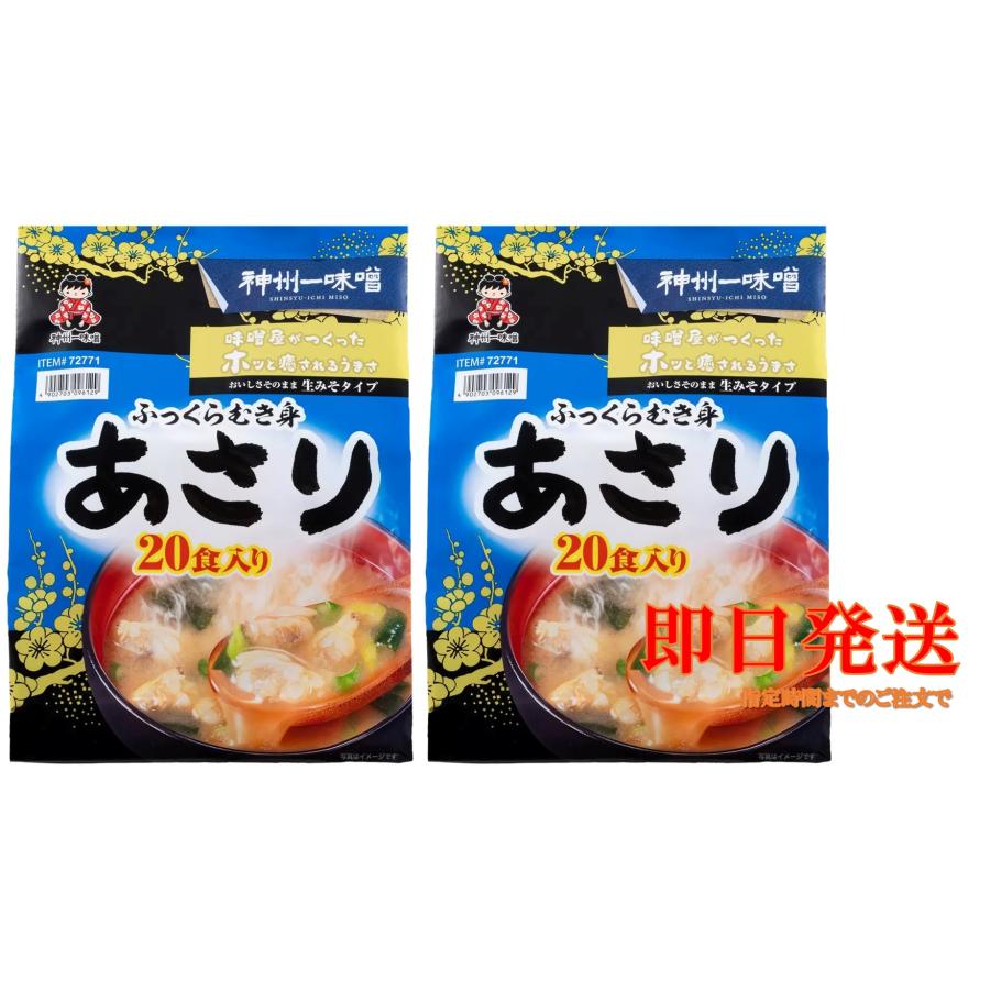 神州一味噌（Shinsyu-ichi Miso） 神州一味噌あさり汁 20食×2セット