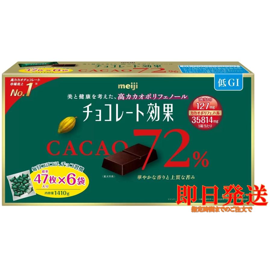 カカオ チョコレート効果 明治 カカオ 72% 47枚 X 6袋 1,410g コストコ 大容量