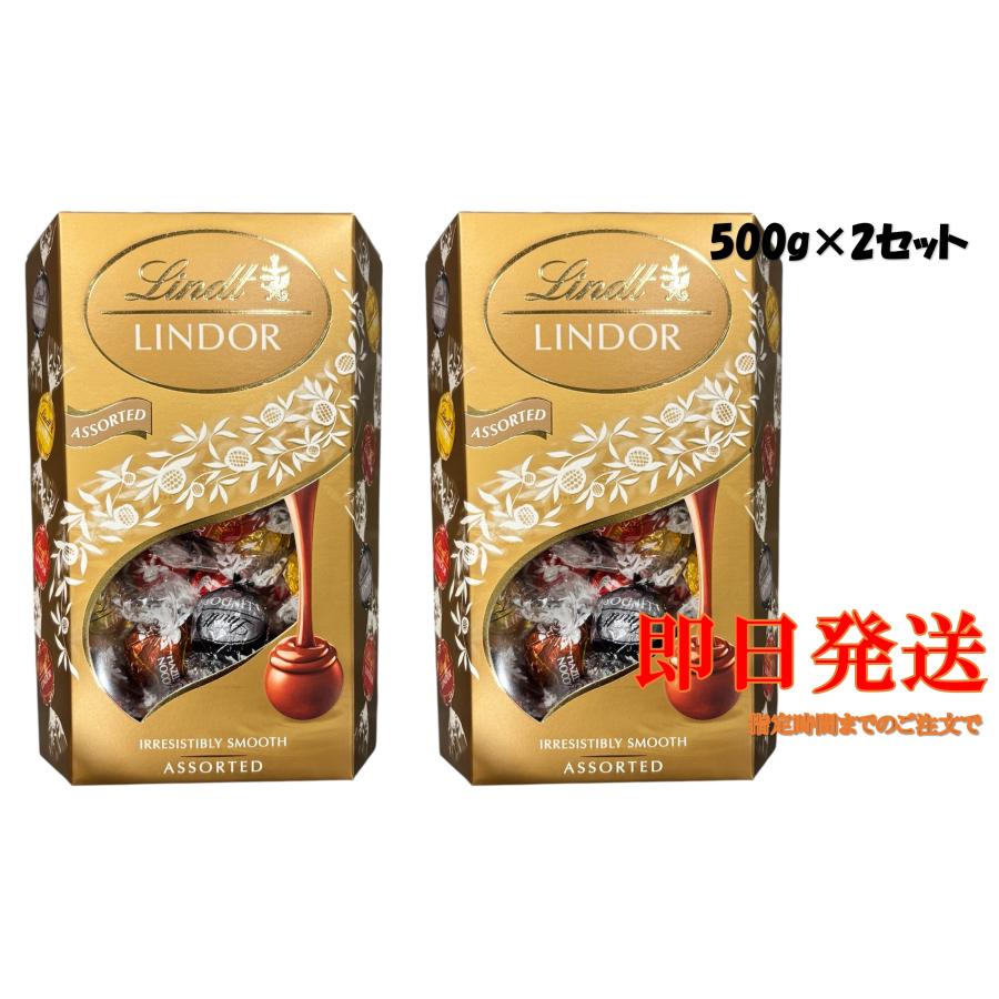 LINDOR リンツ リンドール ゴールド アソート 500g×2セット コストコ
