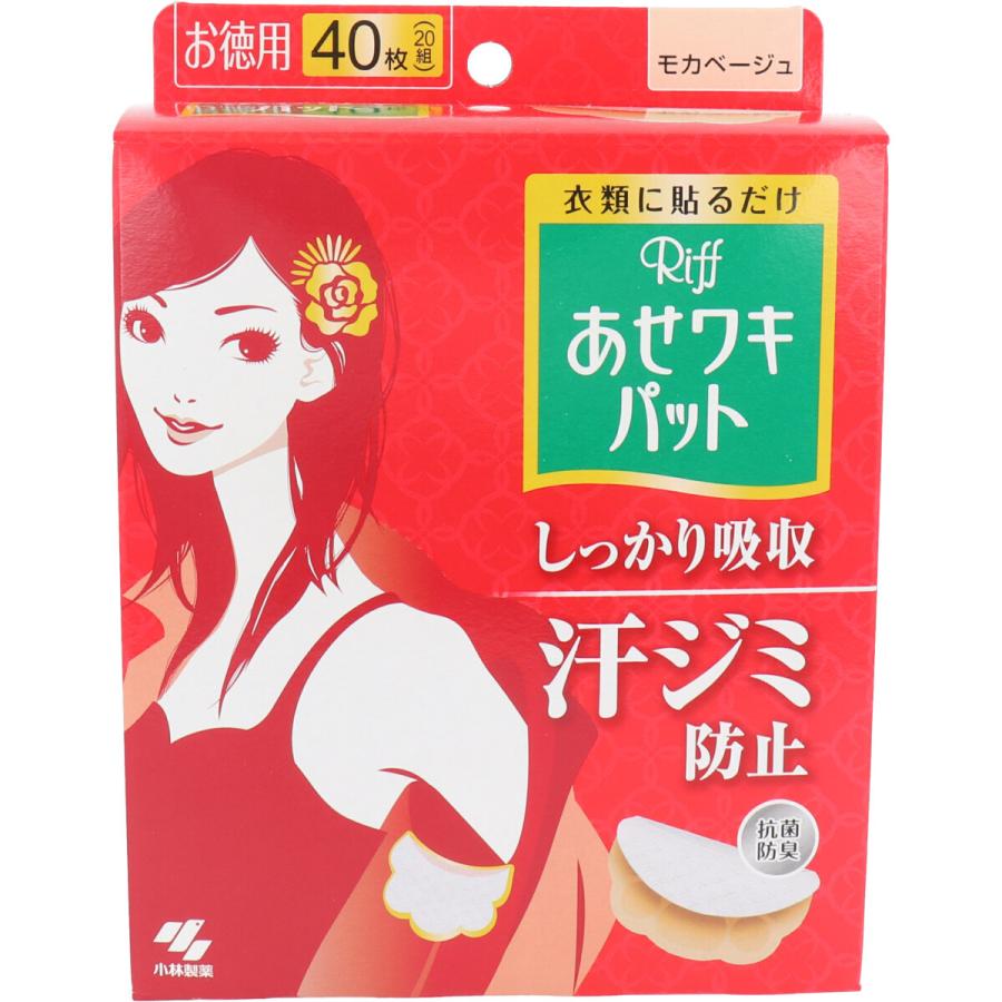 Riff あせワキパット モカベージュ お徳用 40枚入 20組 大好き Riff あせワキパット モカベージュ お徳用 40枚入 20組 大好き