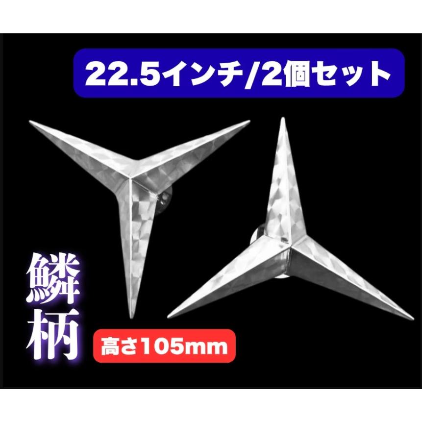 0827様　ホイールスピンナー22.5インチ 新品即納！鱗柄ステンレス 【22.5インチ/H105mm】 ベンツ型 ホイール