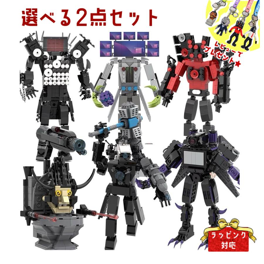 2点セット スキビディトイレ Skibidi Toilet ブロック ゲーム タイタン