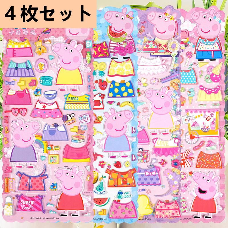 4枚セット ペッパピッグ Peppa Pig グッズ 着せ替えシール ステッカー
