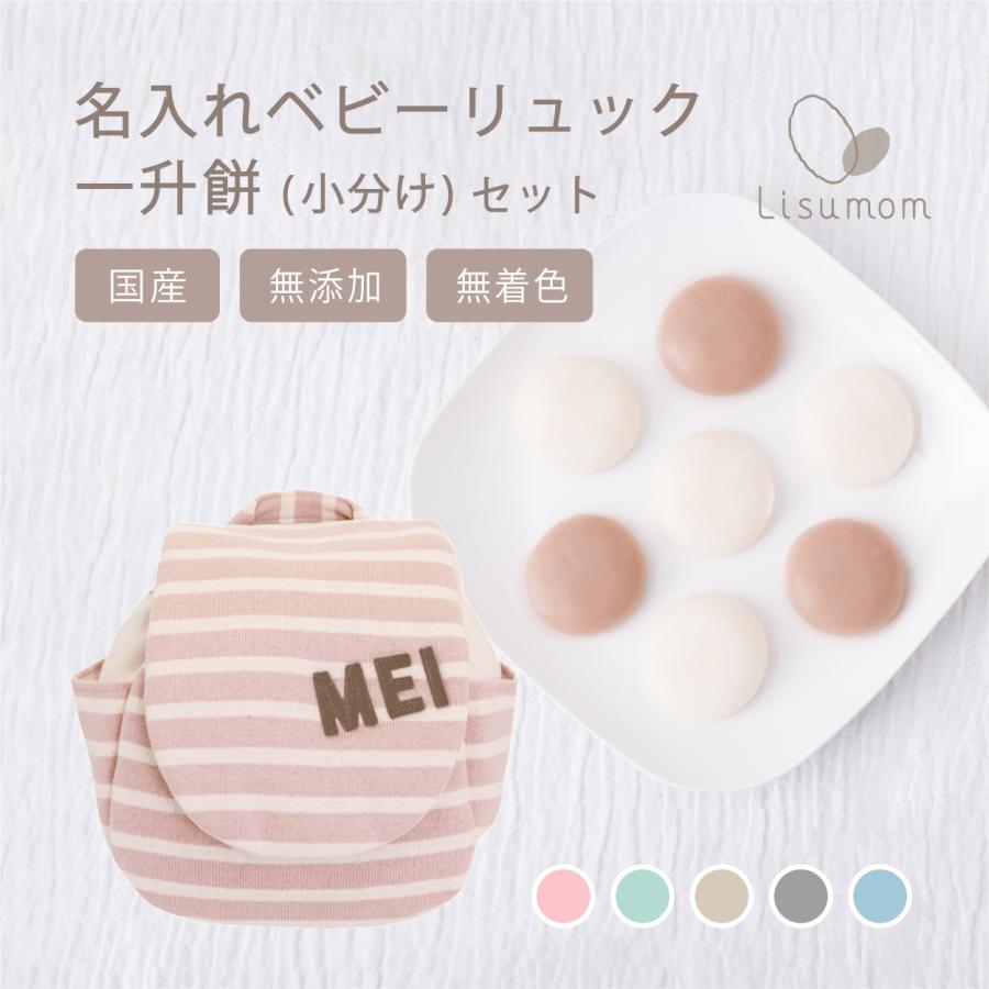 高価値 出産祝い 誕生日 名入れ 名入れベビーリュック 一升餅セット 小分け50個 1歳 1歳誕生日 プレゼント 男の子 女の子 お祝い Aynaelda Com
