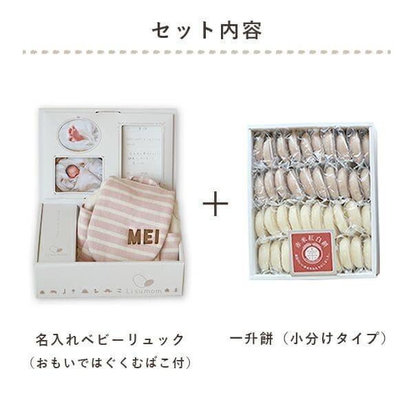 出産祝い 誕生日 名入れ 名入れベビーリュック＆一升餅セット（小分け50個） 1歳 誕生日 1歳誕生日 プレゼント 男の子 女の子 1歳 お祝いの画像