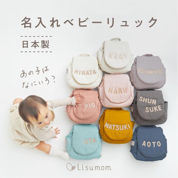 出産祝い 名入れ ベビーリュック無地 (メモリアルボックスBOX入り) なにいろ 1歳誕生日 ギフト 男の子 女の子 赤ちゃん 1歳誕生日 プレゼント  名前入り の商品画像