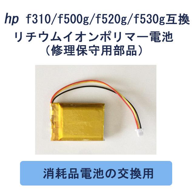 hp f310/500g/520g/530g互換リチウムイオンポリマー電池（修理保守用部品）