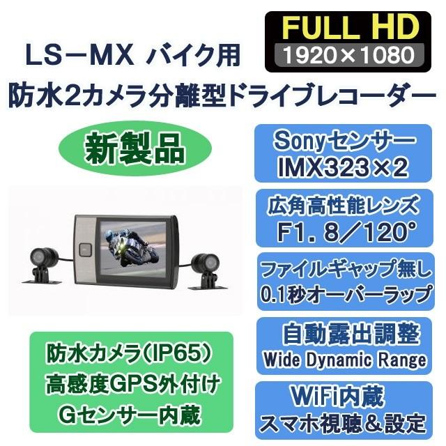LS-MX バイク用防水２カメラ分離型ドライブレコーダーＧＰＳマウス付｜liswaystore