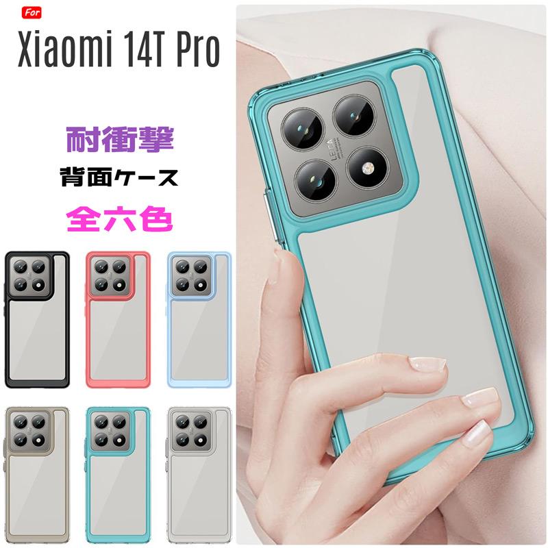 Xiaomi 14TPro 本体 256GB ケース シャオミ 14T Pro Xiaomi（シャオミ） Xiaomi 14T Pro ケース TPU+PC素材 PC背面 耐衝撃