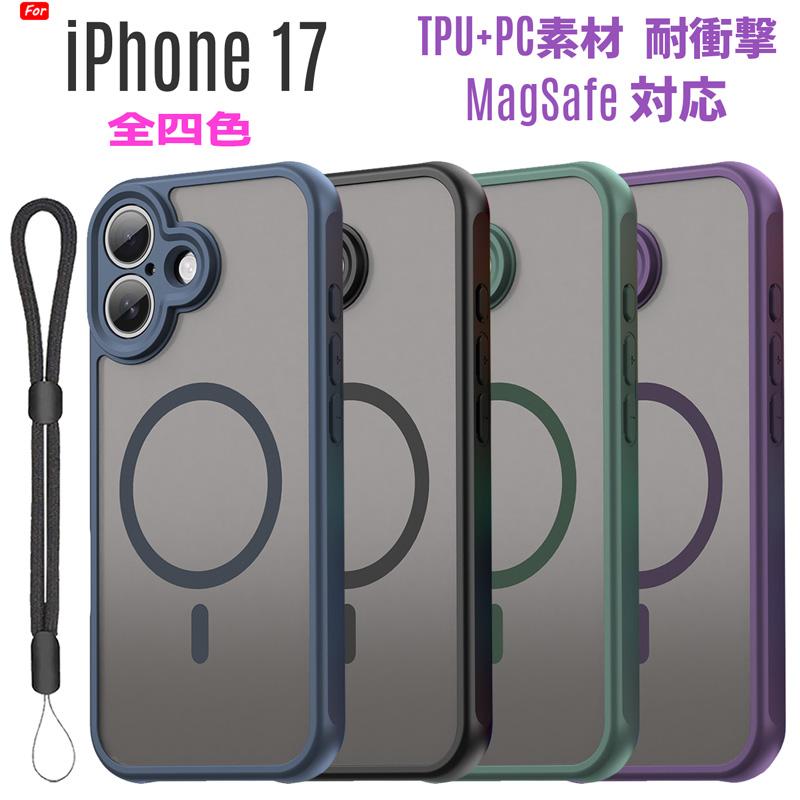 iPhone 17 ケース MagSafe対応 TPU+PC素材 PC背面 耐衝撃 TPUバンパー 着脱簡単 マット仕上 指紋防止 落下防止ストラップ付き 爆買 | iPhone 17
