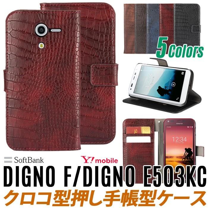 DIGNO E 503KC/SoftBank DIGNO F ケース 手帳型 クロコダイル 503KC カバー 503KC 手帳 503KC ケース 在庫処分特価｜lit