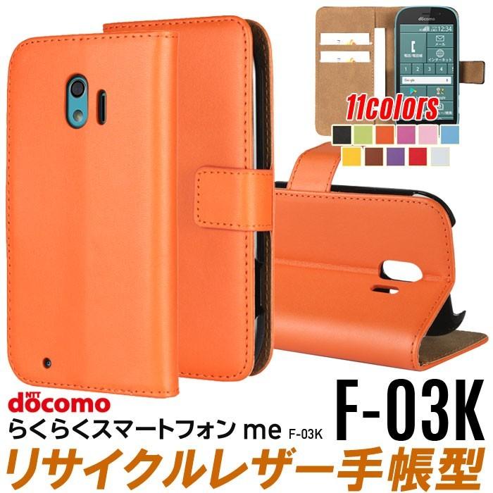 Docomo らくらくスマートフォンme F-03K ケース 手帳型 F-03K ケース F