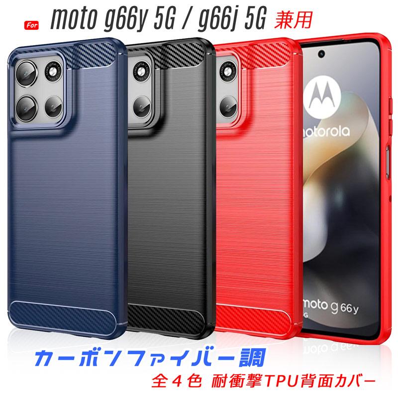 motorola moto g66y 5G おまけケース2個付き motorola（モトローラ） motorola moto g66j/g66y 5G ケース 耐衝撃