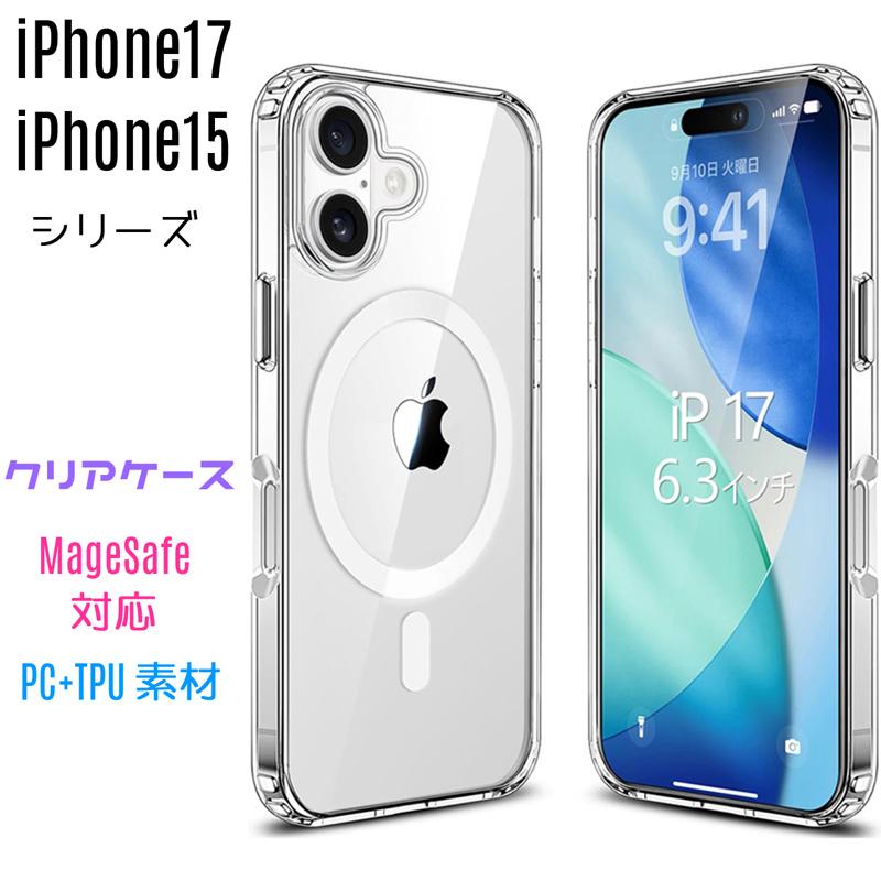 iPhone17 iPhone15 シリーズ クリア背面ケース 耐衝撃 軽薄型 Qi無線ワイヤレス充電対応 Magsafe対応 爆買 | 