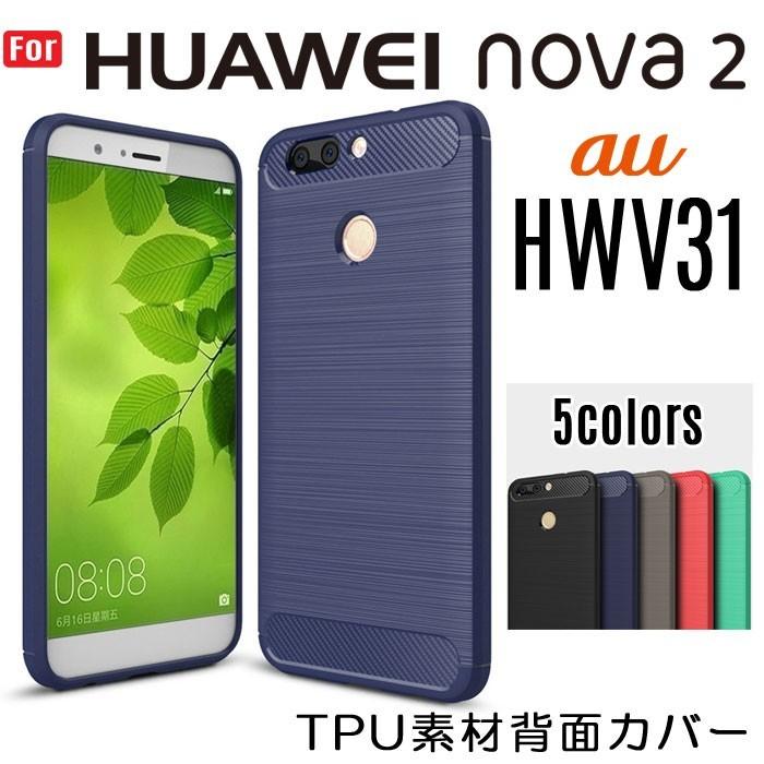 訳あり 軽量で丈夫 au HUAWEI nova 2 HWV31 背面ケース UQ mobile HUAWEI nova 2 ケース TPU HUAWEI nova 2 カバー HUAWEI nova 2 スマホカバー | HUAWEI