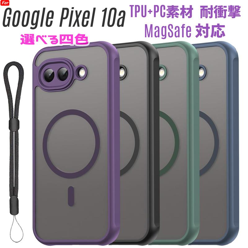 Google Pixel 10a ケース MagSafe対応 TPU+PC素材 PC背面 耐衝撃 TPUバンパー 着脱簡単 マット仕上 指紋防止 落下防止ストラップ付き 爆買 | Google Pixel