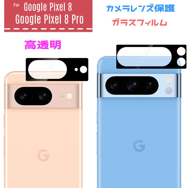 Google Pixel 8 Pro カメラレンズ 保護フィルム 強化ガラス キズ防止 