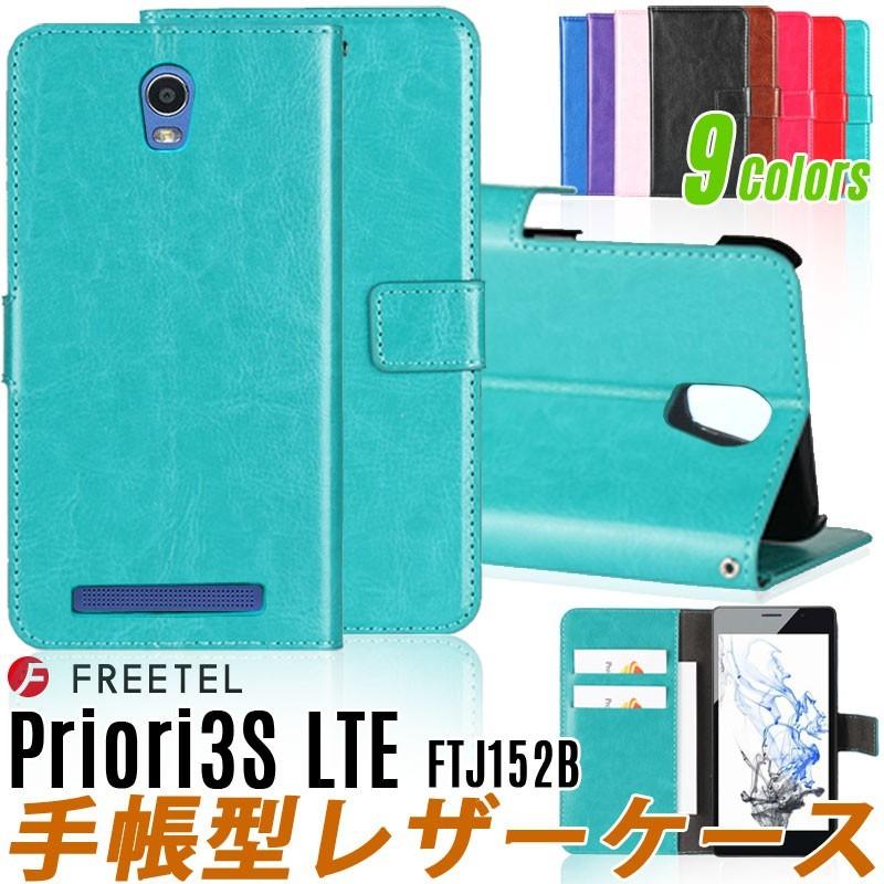 FREETEL（フリーテル） 訳あり特価9色 FREETEL Priori 3S LTE ケース