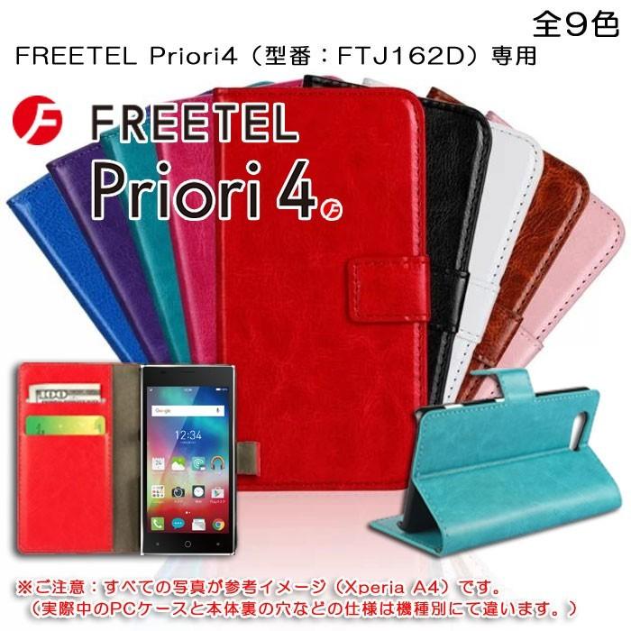 訳あり FREETEL Priori4 ケース 手帳型 FREETEL Priori 4 手帳型 ケース フリーテル Priori4 プリオリ4｜lit