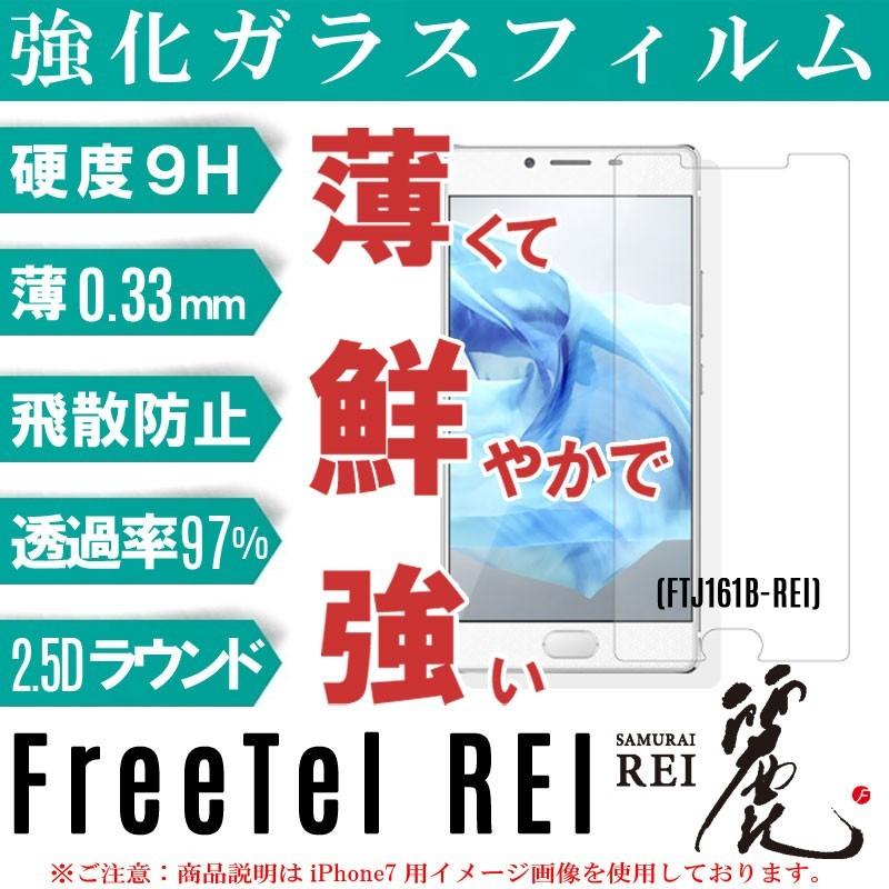 FREETEL SAMURAI REI 強化ガラス 液晶保護フィルム 麗 保護フィルム  