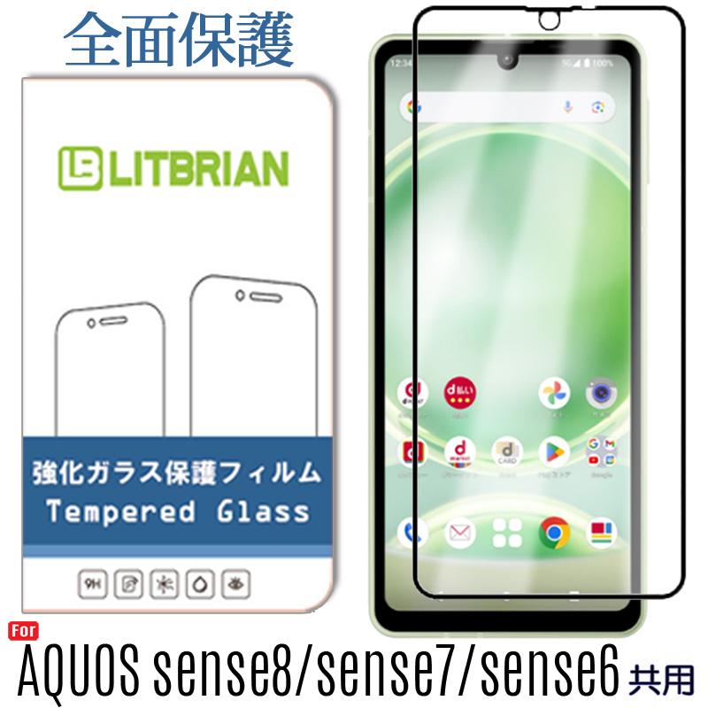 AQUOS sense sense8/sense7/sense6s/sense6 強化ガラスフィルム 全面 